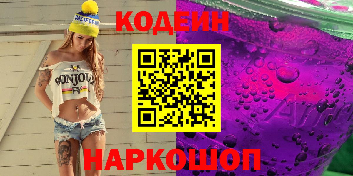 Codein Purple Drank  Вход с VPN  Ступино 