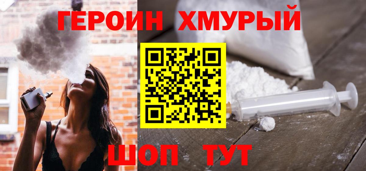Героин хмурый  Вход с VPN  Ступино 
